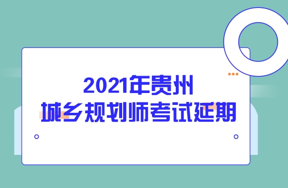 贵州人事考试网：2021年城乡规划师考试停考