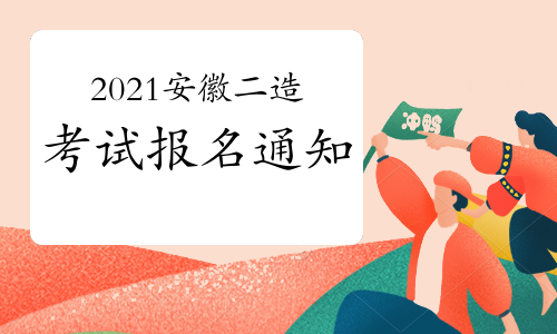 安徽发布2021年二级造价工程师考试考务通知