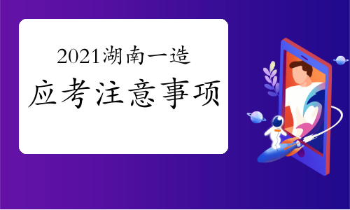 湖南发布2021一级造价工程师考试考生疫情防控告知书