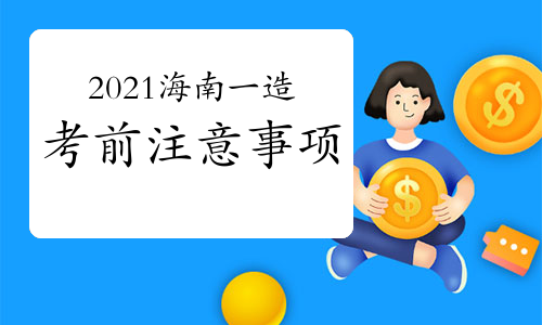 海南发布2021一级造价工程师考试考生疫情防控须知