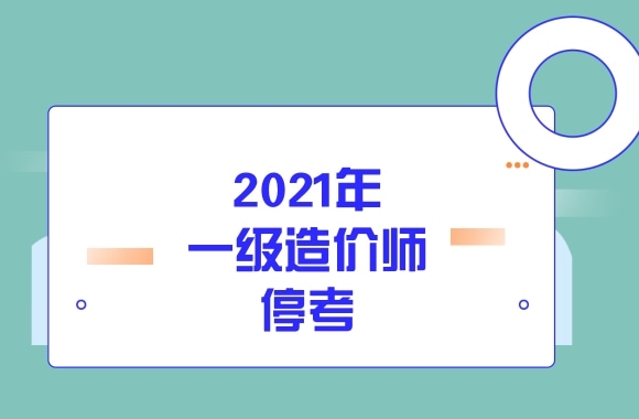 贵州2021年一造停考，内蒙古、甘肃估计也开考无望了