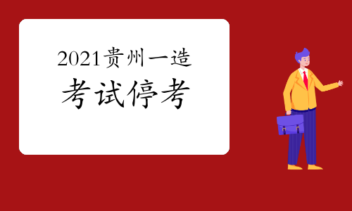 最新!贵州2021年一级造价工程师考试停考