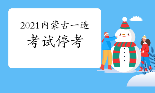 内蒙古发布2021年一级造价工程师考试停考公告