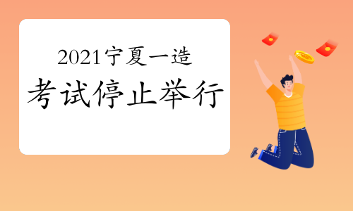 最新!宁夏2021年一级造价工程师考试停考