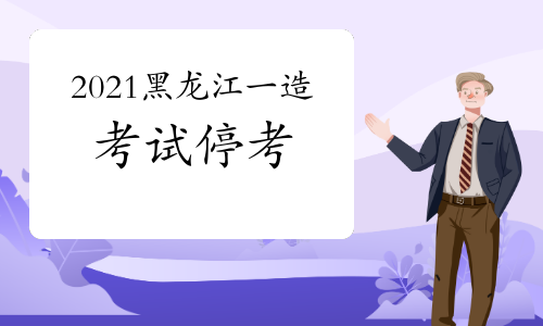 最新消息!黑龙江2021年一级造价工程师考试停考