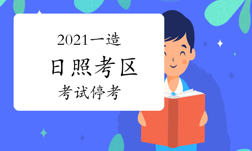 确诊一例新冠，山东日照2021一级造价工程师考试停考