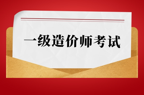 青海人事考试网：2021一级造价师考试正常进行