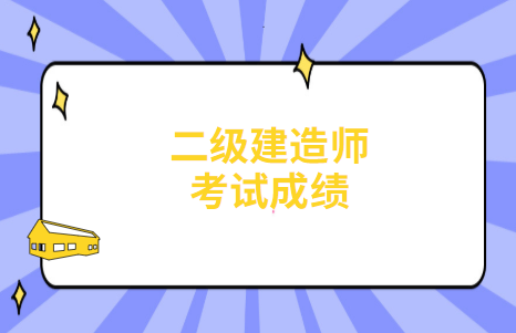 二级建造师考试要求都再提高，该地二建成绩不让滚动了?