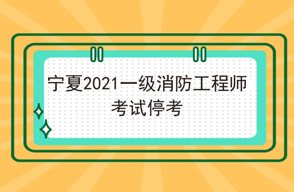 突发：宁夏2021一级消防工程师考试停考