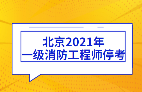 重要：北京取消2021年度一级消防工程师考试