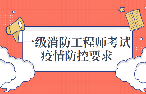 湖南发布2021年一级注册消防工程师考试疫情防控要求