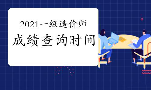 2021一级造价师考试结束，成绩查询时间及合格标准在此