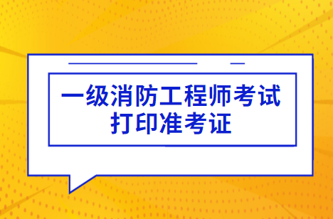 山东2021年一级注册消防工程师考试今日可打印准考证