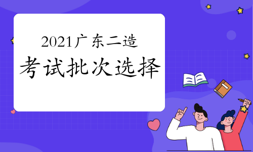 广东人事考试网：2021二级造价工程师延考地区考试安排