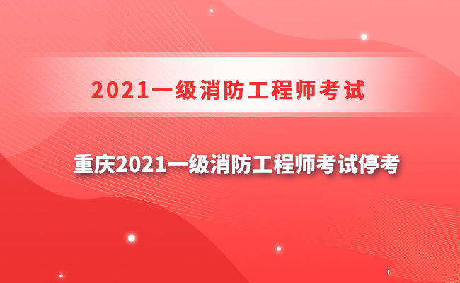 又一省!重庆2021一级消防工程师考试停考