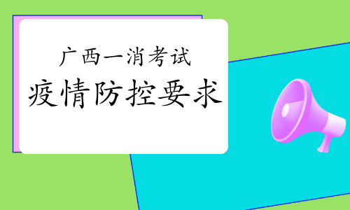 广西发布2021年一级消防工程师考试疫情防控要求