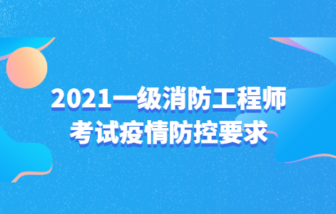 江苏发布最新2021一级消防工程师考试疫情防控要求