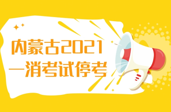 最新通告：内蒙古2021一级消防工程师考试停考