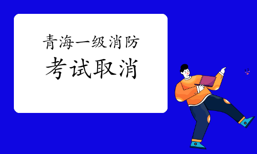 青海省2021一级消防工程师考试停考