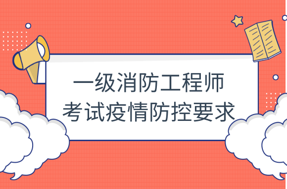 天津发布2021年一级消防工程师考试疫情防控要求