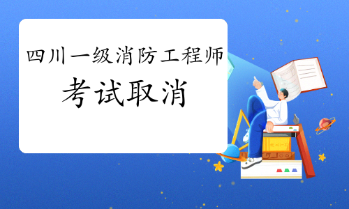 四川发布通知：2021一级消防工程师考试停考