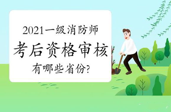 考完也要上心，这些地方2021年一级消防师考试考后要资格审核!