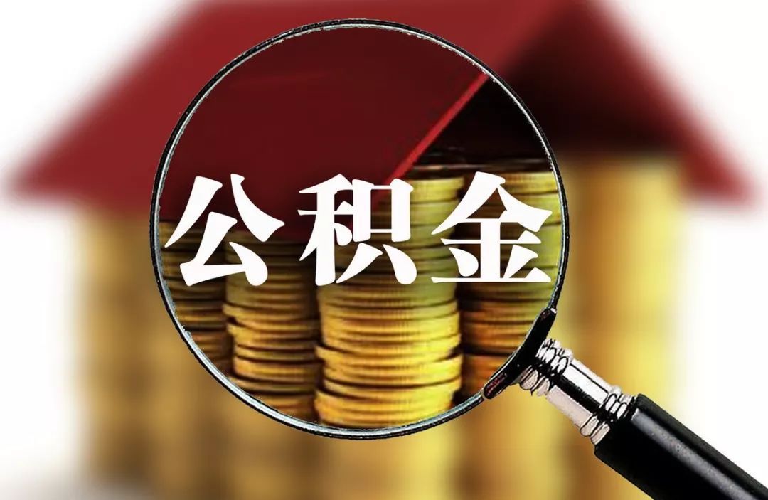 减轻青年人生活压力，广州住房公积金或“按月还租”