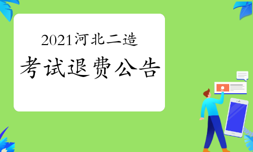 河北省2021年二造考试将延期至明年