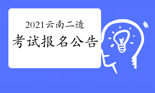 云南省发布2021年二级造价工程师考试报名工作通知