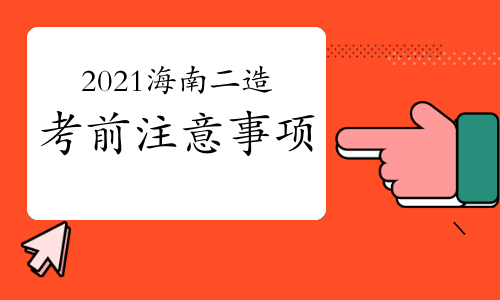 2021年海南二级造价工程师考试明日开启，这些考前事项要注意