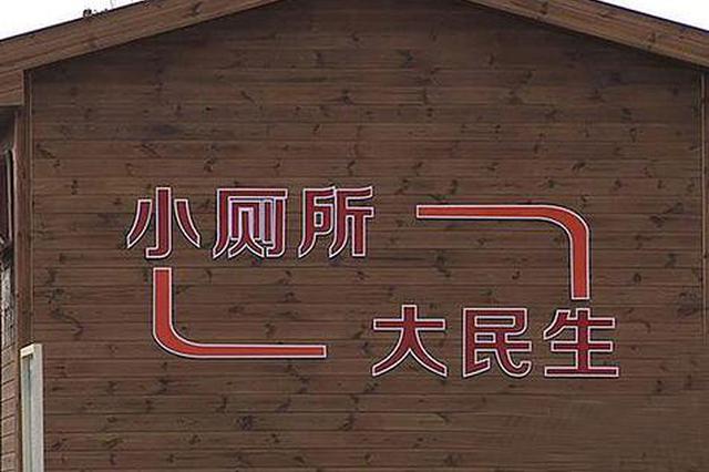 积极推行“厕所革命”，江西打造步行15分钟如厕圈