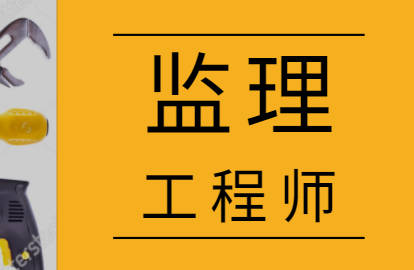 住建部：简化监理工程师执业资格注册程序和条件