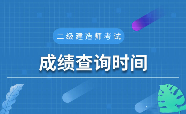 终于等来了!新疆2021年二建考试合格标准公布