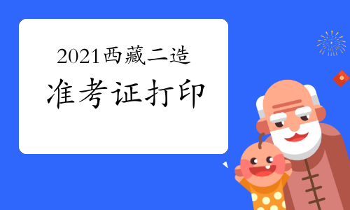 西藏发布2021年二级造价工程师准考证打印通知