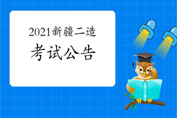 新疆发布2021年二级造价师考试报名通知，今起报名