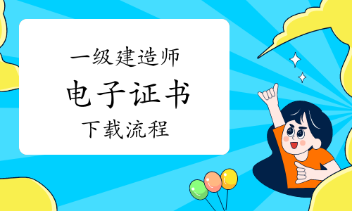 一级注册建筑师、一级建造师电子证书注册仅用了几秒钟完成