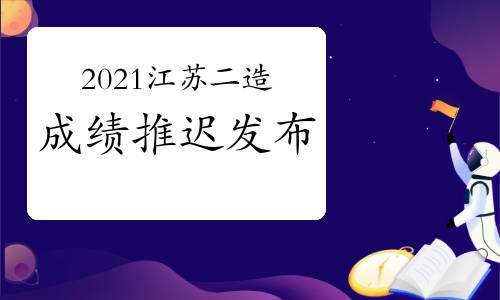 再等等!2021年江苏二级造价工程师考试成绩推迟发布