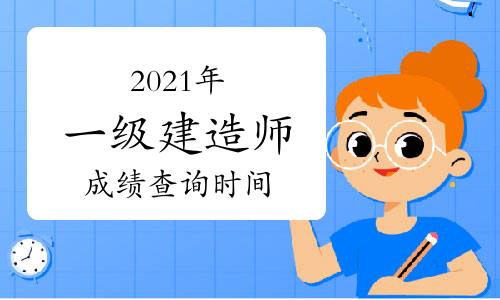 2021一建成绩下周会出来?真是令人期待