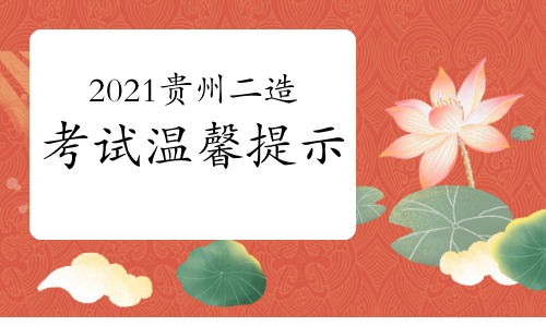 贵州发布2021年二级造价师考试提醒：访问模拟系统熟悉机考