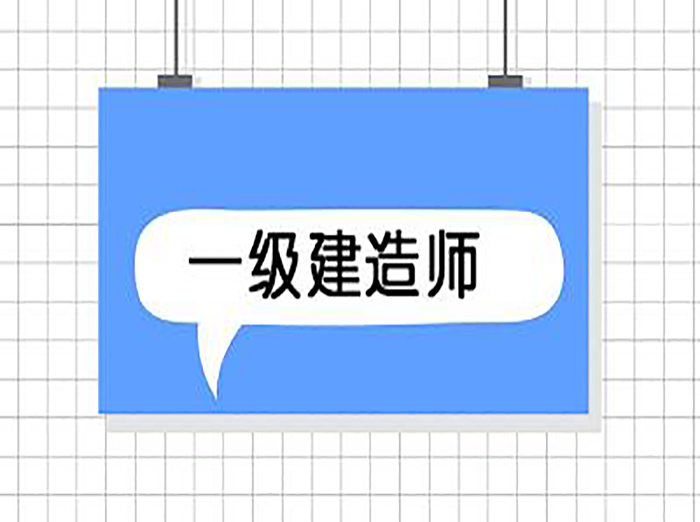 好消息，人社部降低一建、造价师、监理及注安师等报考条件