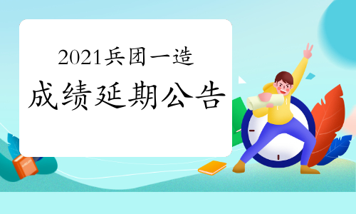 新疆建设兵团发布2021一级造价工程师考试退费和成绩延期公告