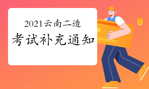 请注意!云南发布2021年二级造价工程师考试补充通知