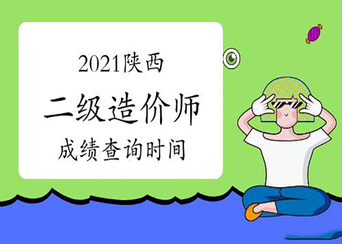 陕西二造考试结束了，你最关心的考试成绩和过关线消息看这里!