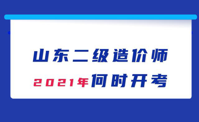 我都等不及了!推迟的山东2021年二级造价师考试了何时能举行