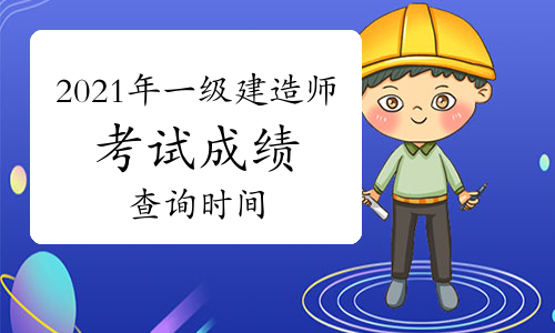 一建考生或能收获圣诞礼物，2021一建考试成绩查询预计本周可查