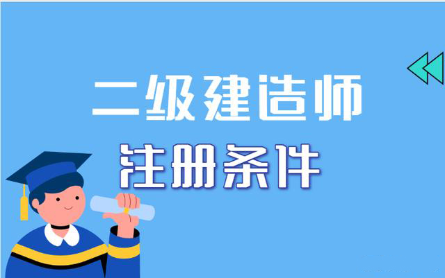 2021年各地二建证书陆续发布，关于证书注册你都清楚吗