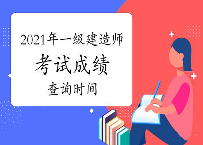 2021年一级建造师考试成绩即将出炉，两件事需警惕!