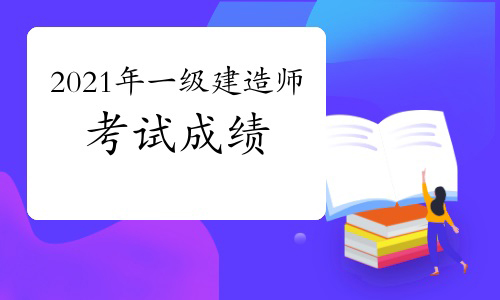 中国人事考试网：2021年度一级建造师考试成绩发布