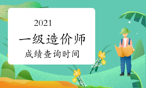 速查!2021年度一级造价工程师考试成绩发布