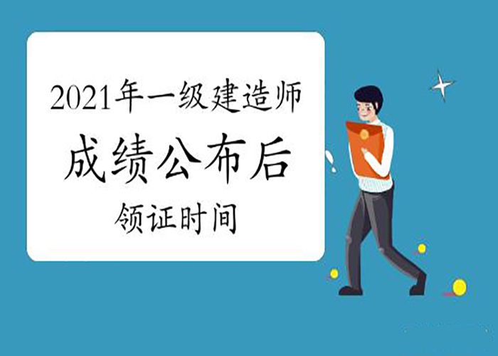 2021年一建成绩公布，何时可以领证是你最关心的